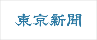 東京新聞